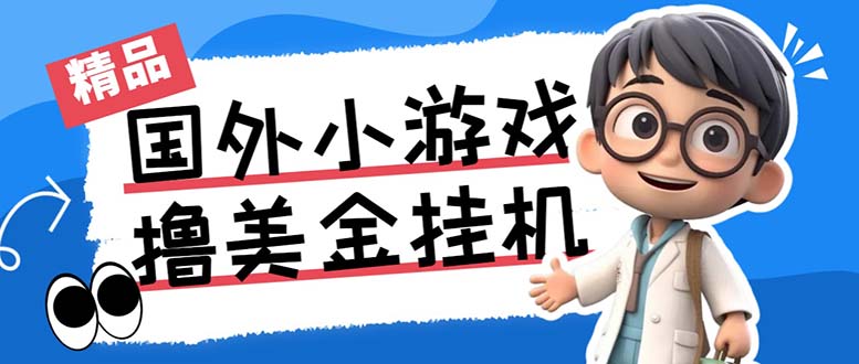 （7091期）最新工作室内部项目海外全自动无限撸美金项目，单窗口一天40+【挂机脚本…-古龙岛网创