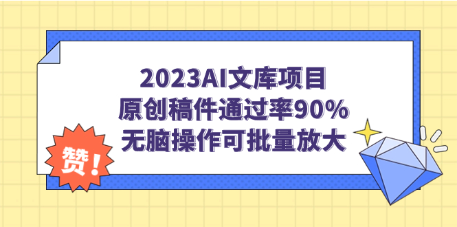 （7122期）2023AI文库项目，原创稿件通过率90%，无脑操作可批量放大-古龙岛网创