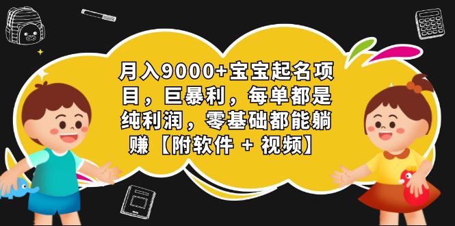 （7136期）月入9000+宝宝起名项目，巨暴利 每单都是纯利润，0基础躺赚【附软件+视频】-古龙岛网创