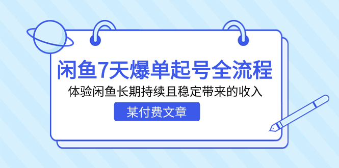 （7082期）某付费文章：闲鱼7天爆单起号全流程，体验闲鱼长期持续且稳定带来的收入-古龙岛网创