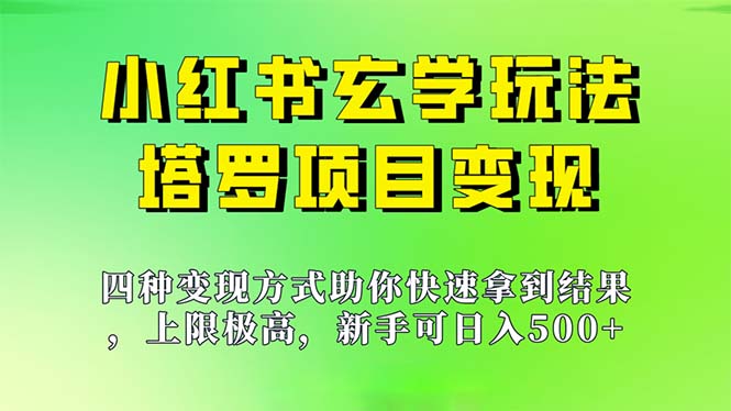 （7079期）新手也能日入500的玩法，上限极高，小红书玄学玩法，塔罗项目变现大揭秘-古龙岛网创