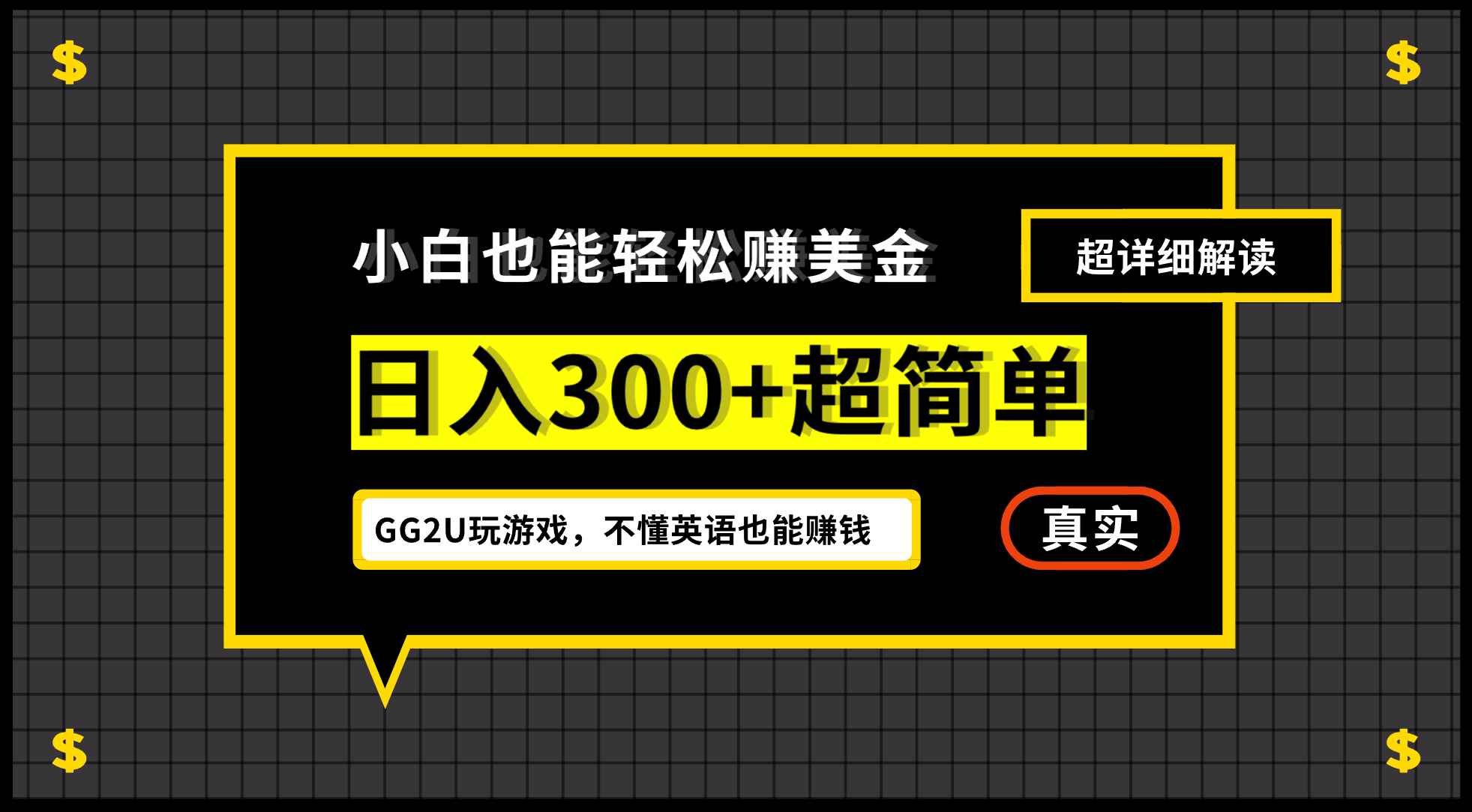 （7074期）小白一周到手300刀，GG2U玩游戏赚美金，不懂英语也能赚钱-古龙岛网创