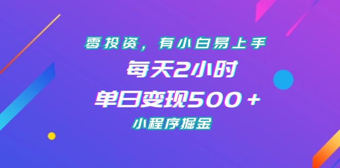 （7076期）零投资，有小白易上手，每天2小时，单日变现500＋，小程序掘金-古龙岛网创