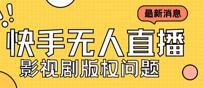 （7067期）外面卖课3999元快手无人直播播剧教程，快手无人直播播剧版权问题-古龙岛网创