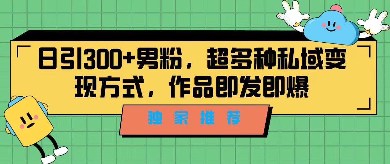 （7048期）独家推荐！日引300+男粉，超多种私域变现方式，作品即发即报-古龙岛网创