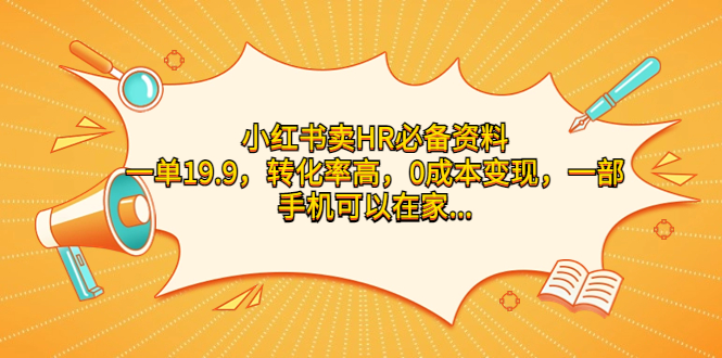 （7016期）小红书卖HR必备资料，一单19.9，转化率高，0成本变现，一部手机可以在家…-古龙岛网创