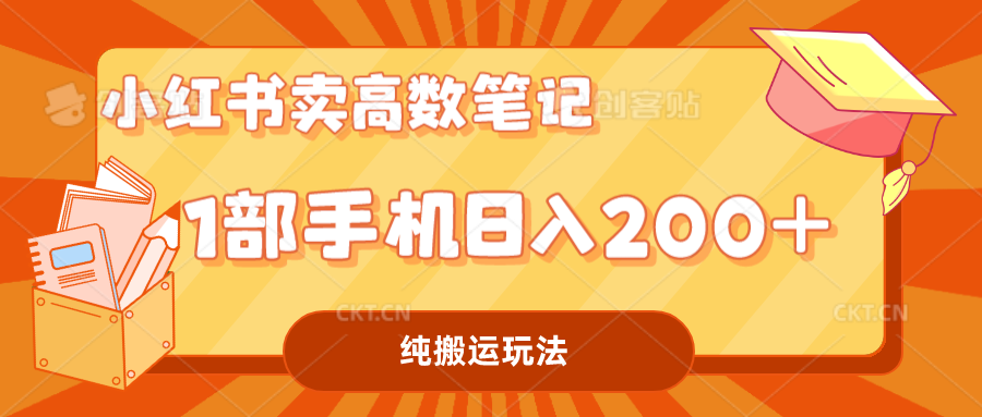 （7012期）小红书卖学科资料变现，一部手机日入200（高数笔记）-古龙岛网创