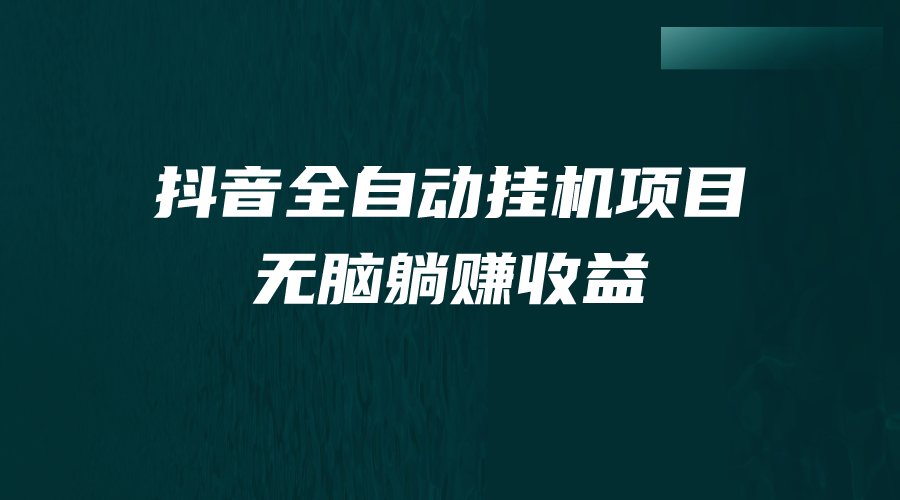 （7009期）抖音全自动挂机薅羊毛，单号一天5-500＋，纯躺赚不用任何操作-古龙岛网创