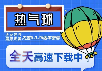 （6970期）苹果热气球（企业授权）微信多开-稳定防封-古龙岛网创