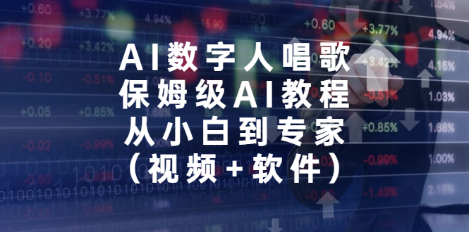 （6966期）AI数字人唱歌，保姆级AI教程，从小白到专家（视频+软件）-古龙岛网创