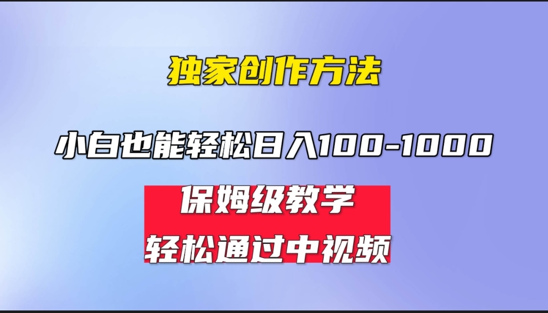 （6948期）小白轻松日入100-1000，中视频蓝海计划，保姆式教学，任何人都能做到！-古龙岛网创