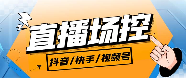 （6944期）【直播必备】最新场控机器人，直播间暖场滚屏喊话神器，支持抖音快手视频号-古龙岛网创