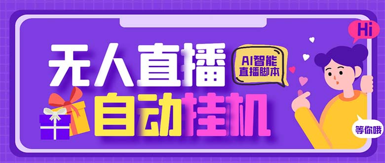 （6905期）最新AI全自动无人直播挂机，24小时无人直播间，AI全自动智能语音弹幕互动-古龙岛网创