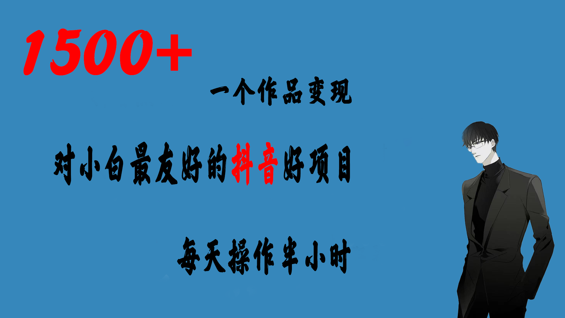 （6884期）一个作品变现1500+的抖音好项目，每天操作半小时，日入300+-古龙岛网创