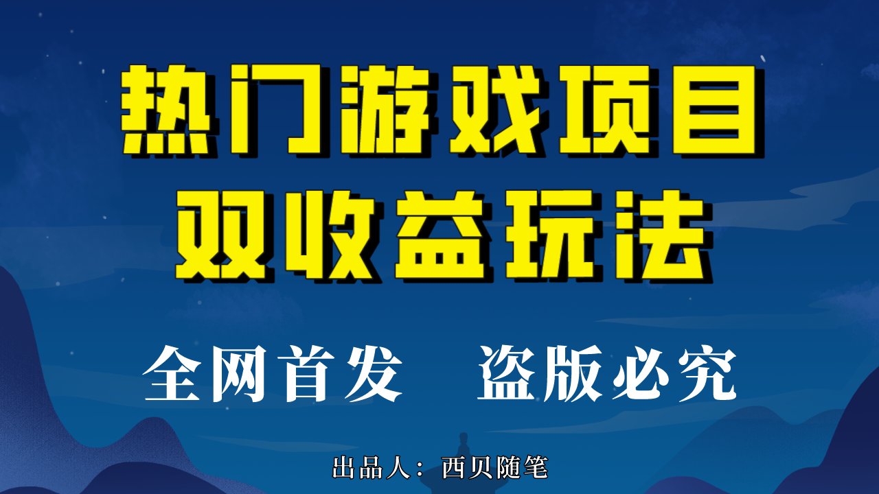 （6879期）热门游戏双收益项目玩法，每天花费半小时，实操一天500多（教程+素材）-古龙岛网创