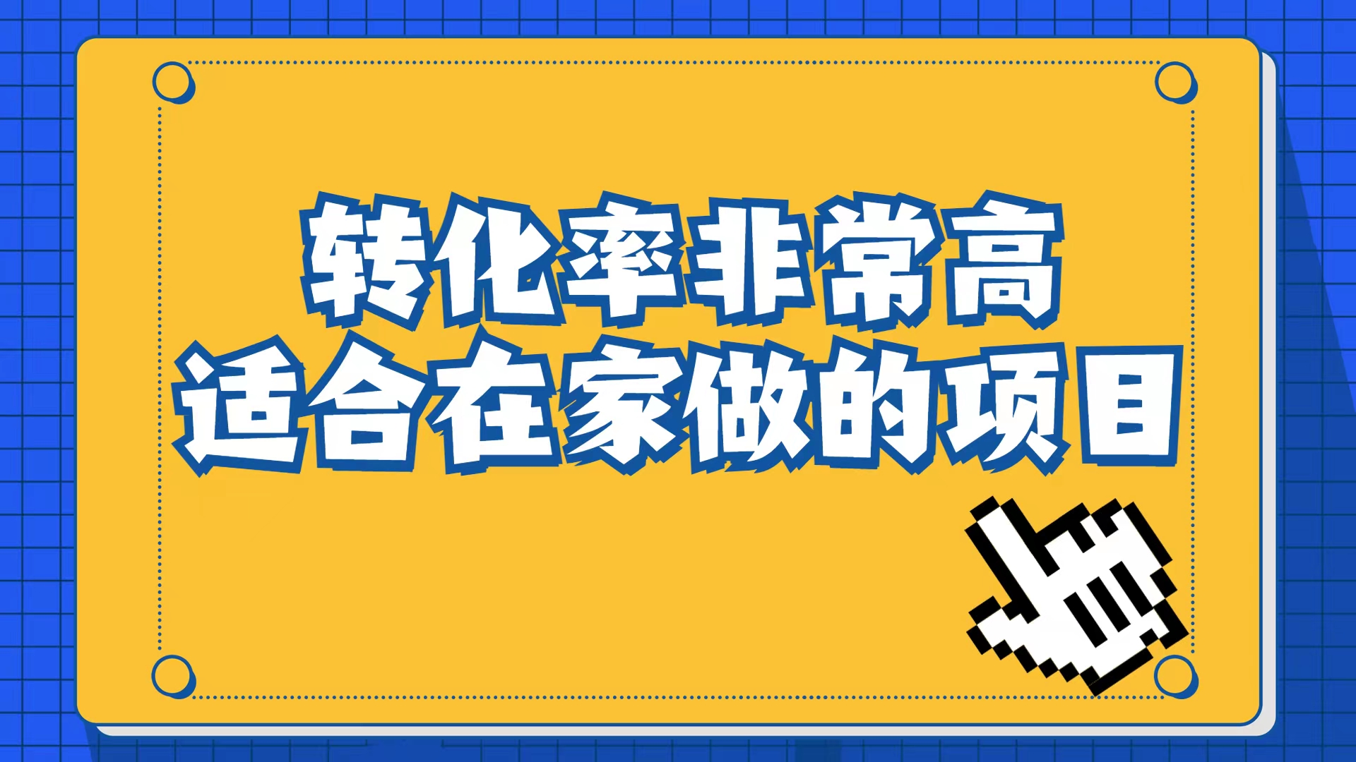 （6830期）小红书虚拟电商项目：从小白到精英（视频课程+交付手册）-古龙岛网创