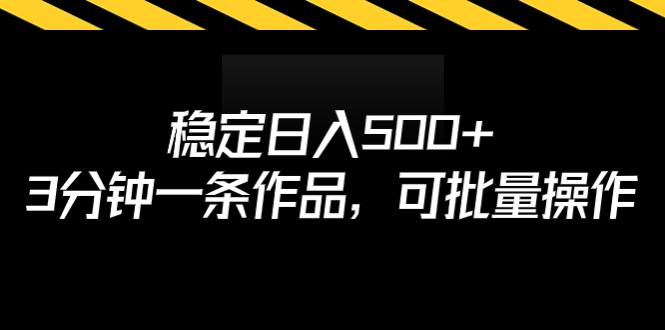 （6819期）稳定日入500+，3分钟一条作品，可批量操作-古龙岛网创