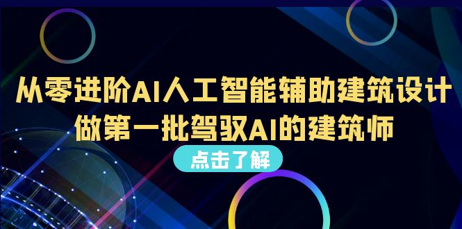 （6811期）从0进阶AI人工智能辅助建筑设计，做第一批驾驭AI的建筑师（22节视频课）-古龙岛网创