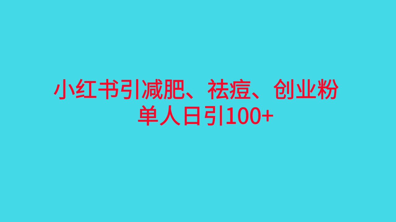 （6799期）小红书精准引流，减肥、祛痘、创业粉单人日引100+（附软件）-古龙岛网创