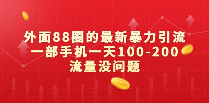 （6794期）外面88圈的最新暴力引流，一部手机一天100-200流量没问题-古龙岛网创