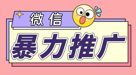 （6782期）微信暴力推广，个人微号在企业外部群可以无限@所有人【软件+教程】-古龙岛网创