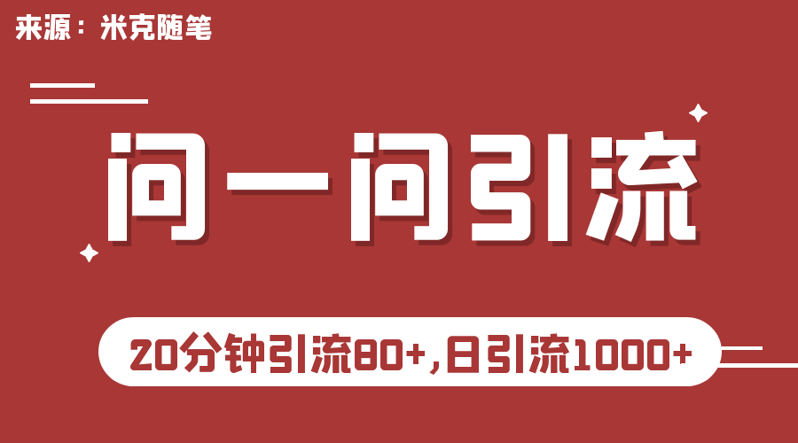 （6772期）微信问一问实操引流教程，20分钟引流80+，日引流1000+-古龙岛网创