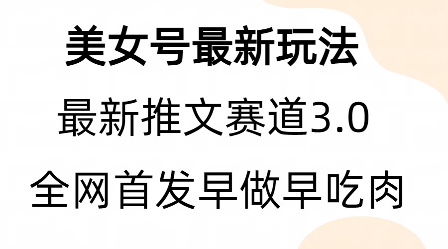 （6761期）全新模式，全网首发，亲测三个视频涨粉6w【附带教程和素材】-古龙岛网创