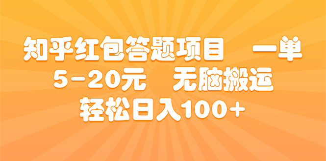 （6754期）知乎红包答题项目  一单5-20元  无脑搬运 轻松日入100+-古龙岛网创