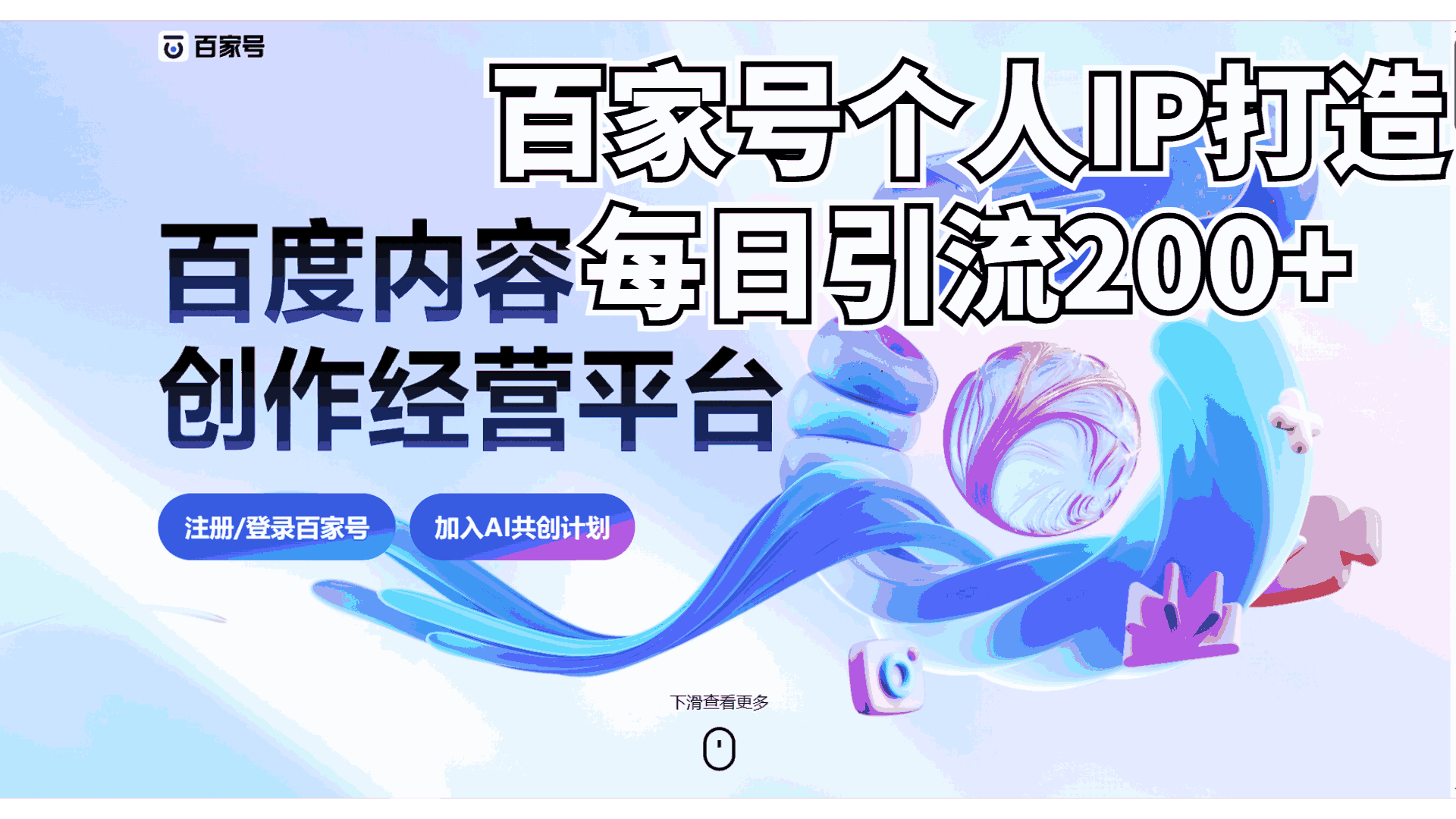 （6732期）新式百家号AI引流，实测日引流200+，VX都频繁了-古龙岛网创