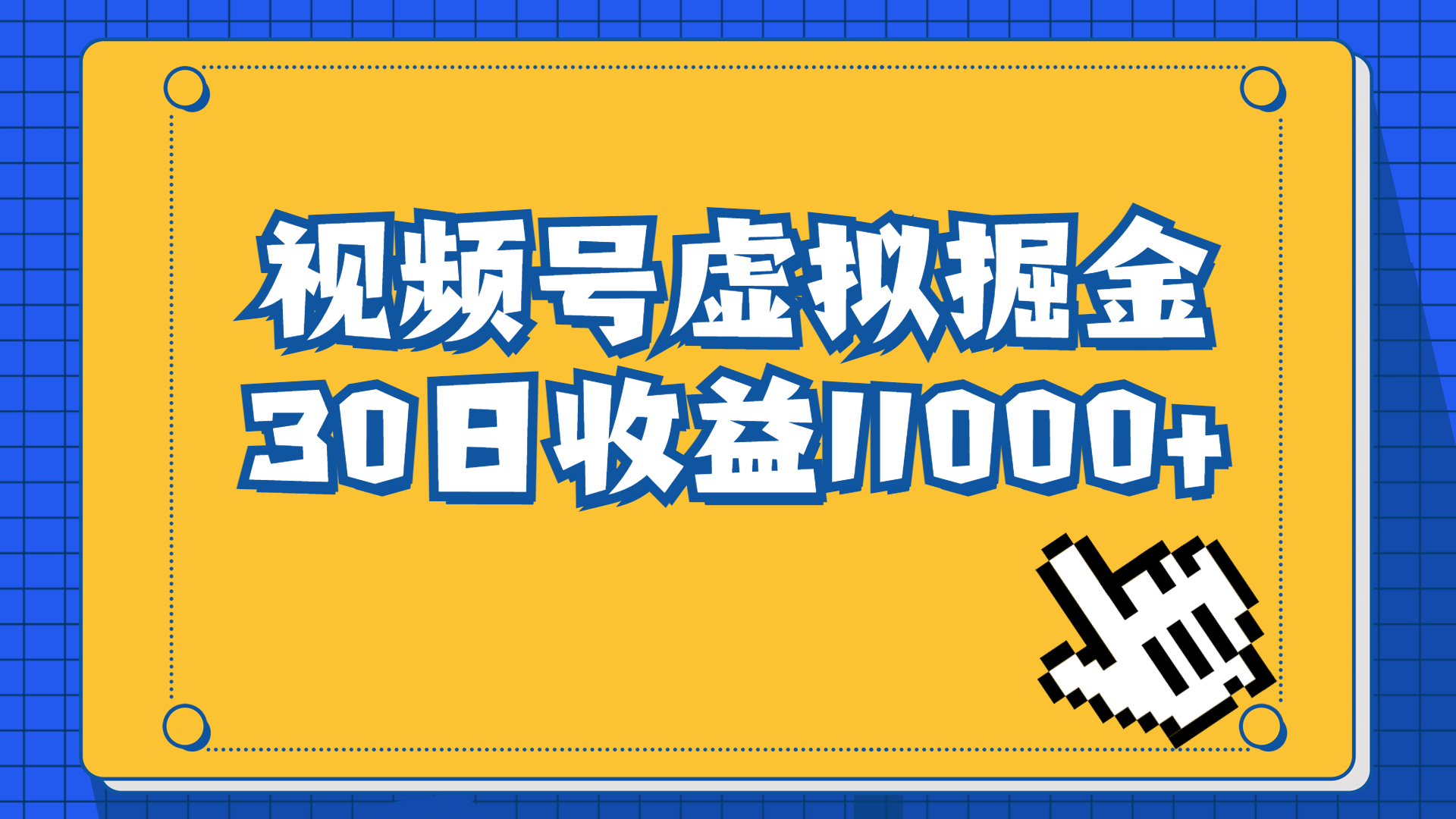 （6730期）视频号虚拟资源掘金，0成本变现，一单69元，单月收益1.1w-古龙岛网创