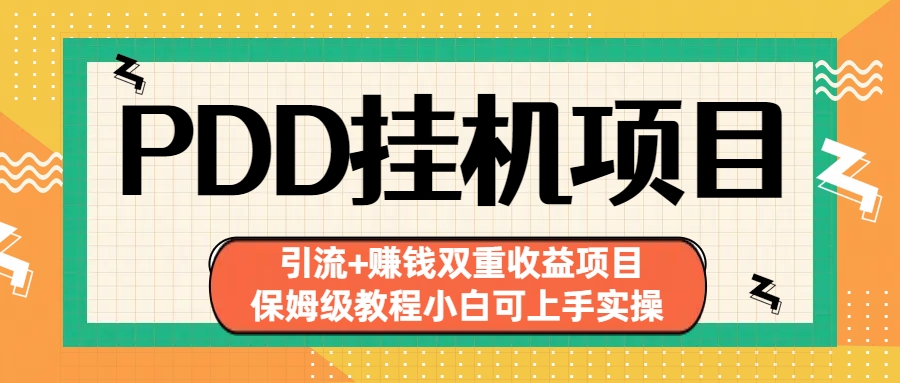 （6729期）拼多多挂机项目 引流+赚钱双重收益项目(保姆级教程小白可上手实操)-古龙岛网创