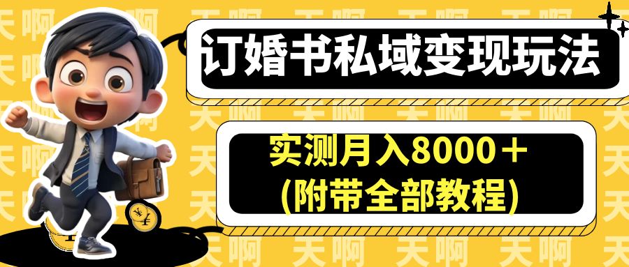 （6714期）订婚书私域变现玩法，实测月入8000＋(附带全部教程)-古龙岛网创