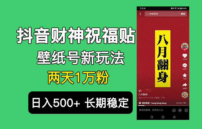 （6720期）抖音财神祝福壁纸号新玩法，2天涨1万粉，日入500+不用抖音实名可多号矩阵-古龙岛网创