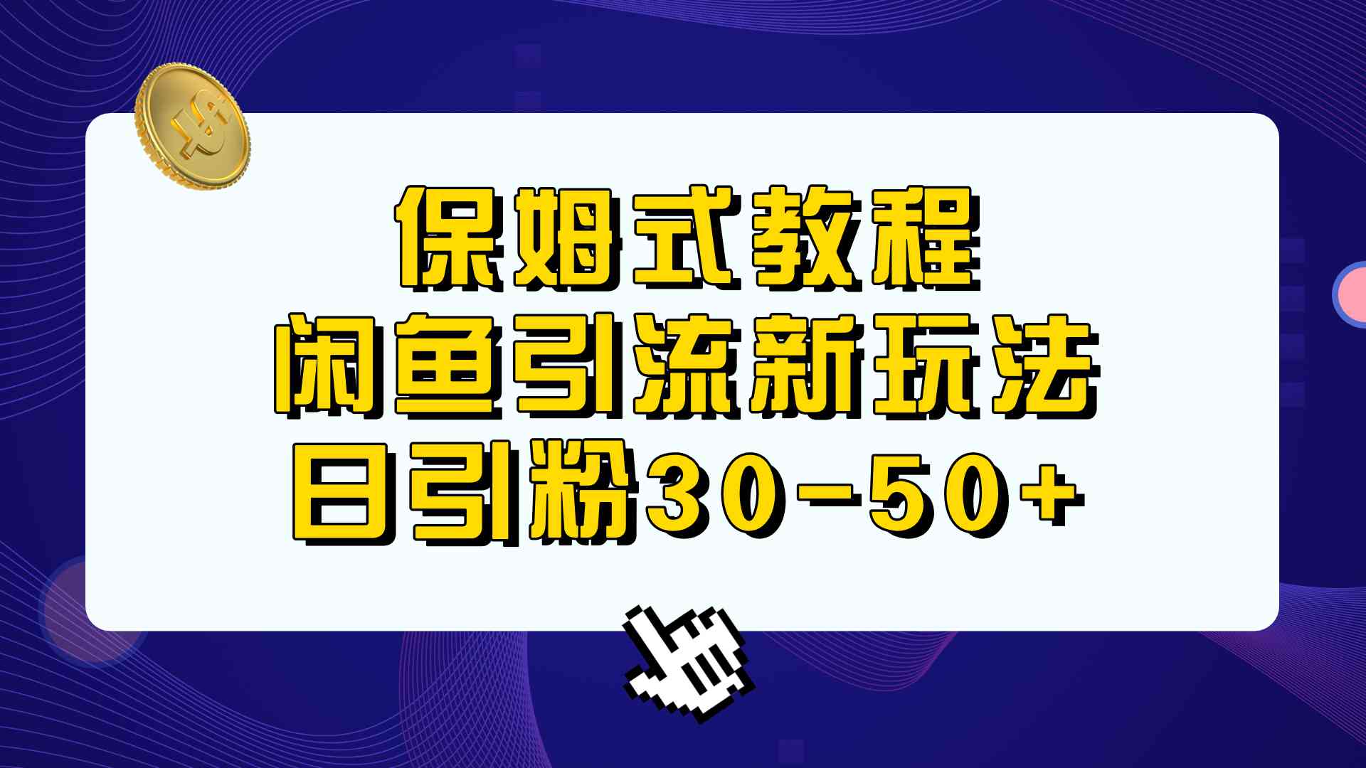 （6715期）保姆式教程，闲鱼引流新玩法，日引粉30-50+-古龙岛网创