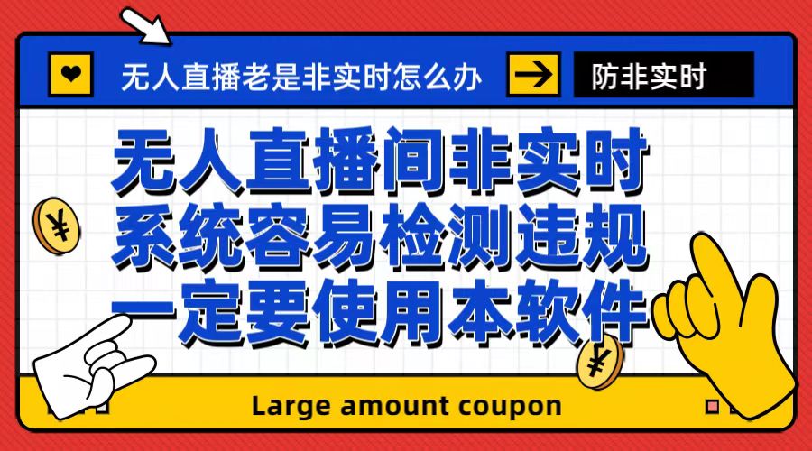 （6703期）外面收188的最新无人直播防非实时软件，扬声器转麦克风脚本【软件+教程】-古龙岛网创