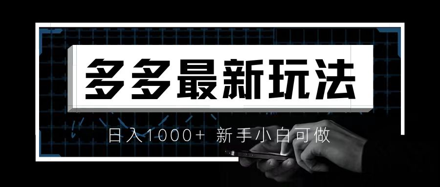 （6699期）价值4980的拼多多最新玩法，月入3w【新手小白必备项目】-古龙岛网创