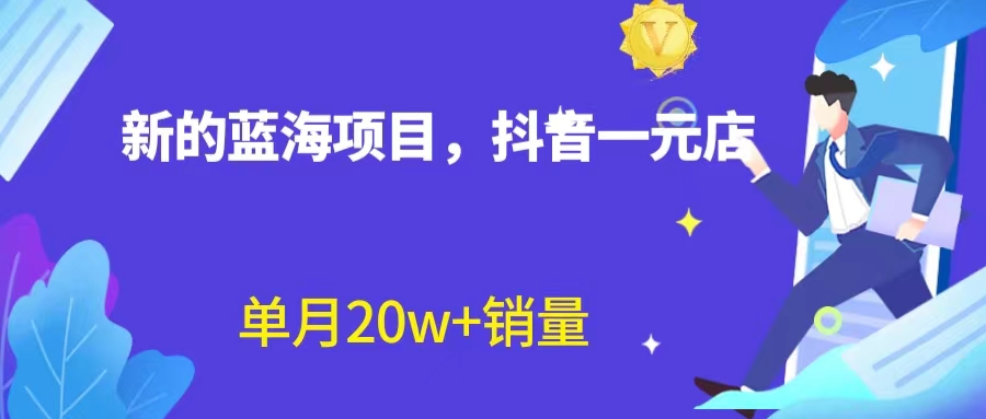 （6690期）全新蓝海赛道，抖音一元直播 不用囤货 不用出镜，照读话术也能20w+月销量？-古龙岛网创