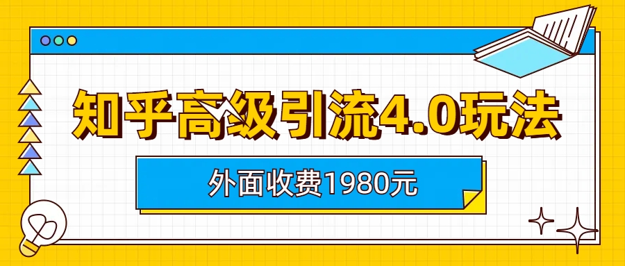 (6682期)知乎高级引流4.0玩法(外面收费1980)-古龙岛网创