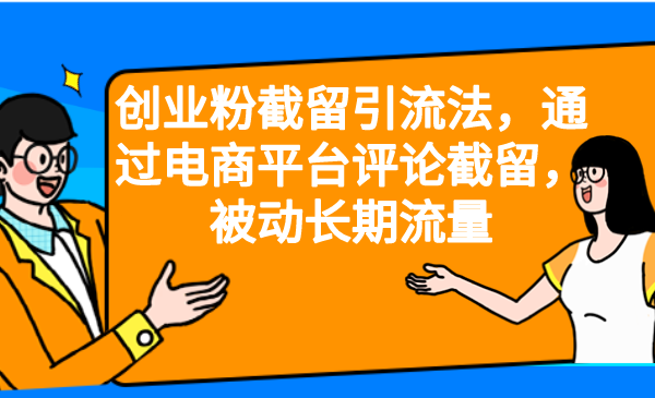 （6675期）创业粉截留引流法，通过电商平台评论截留，被动长期流量-古龙岛网创