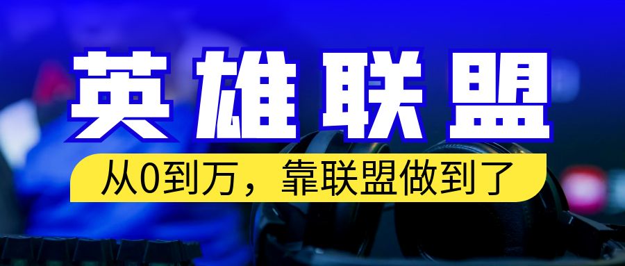 （6672期）从零到月入万！靠英雄联盟账号我做到了！你来直接抄就行了-古龙岛网创