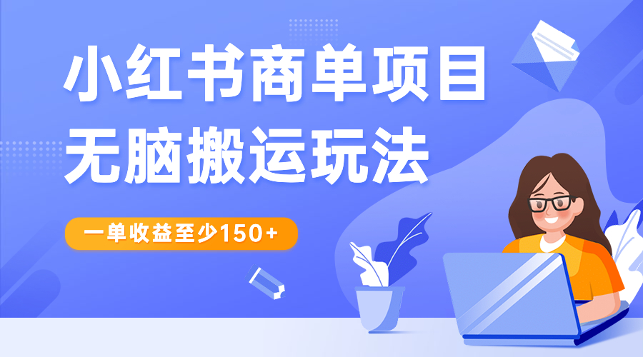 （6659期）小红书商单项目无脑搬运玩法，一单收益至少150+-古龙岛网创