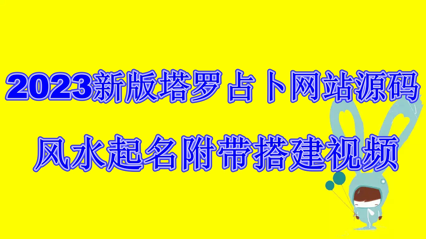 （6656期）2023新版塔罗占卜网站源码风水起名附带搭建视频及文本教程【源码+教程】-古龙岛网创