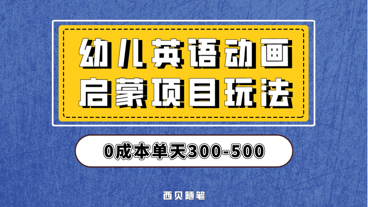 （6654期）幼儿英语启蒙项目，实操后一天587！保姆级教程分享！-古龙岛网创