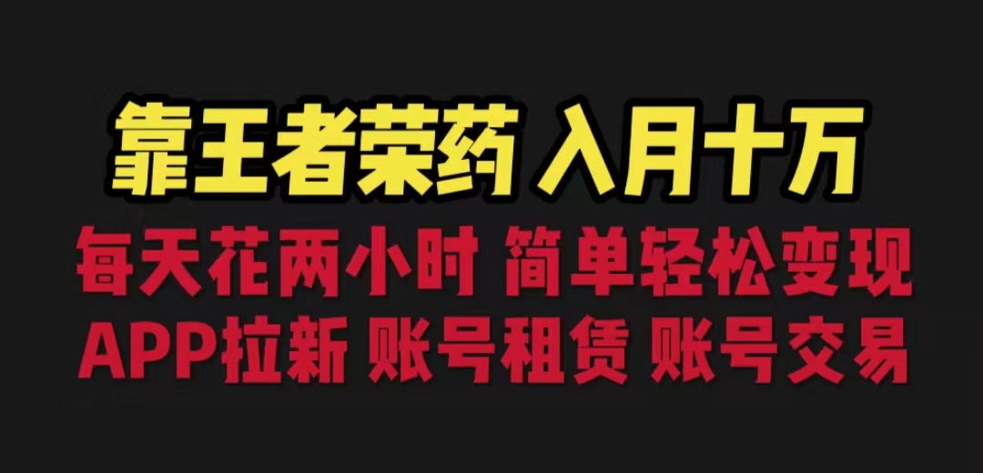 (6646期)靠王者荣耀，月入十万，每天花两小时。多种变现，拉新、账号租赁，账号交易-古龙岛网创