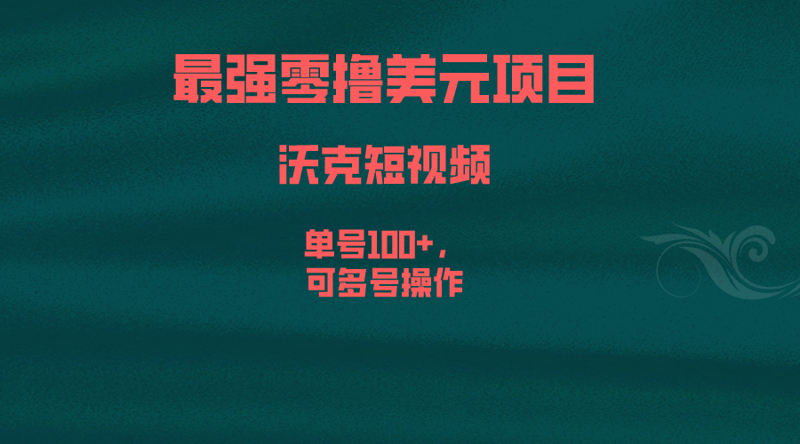 (6641期)最强零撸美元项目，沃克短视频，单号100+，可多号操作-古龙岛网创