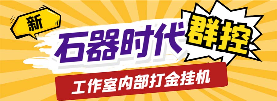 （6596期）工作室内部新石器时代全自动起号升级抓宠物打金群控，单窗口一天10+-古龙岛网创