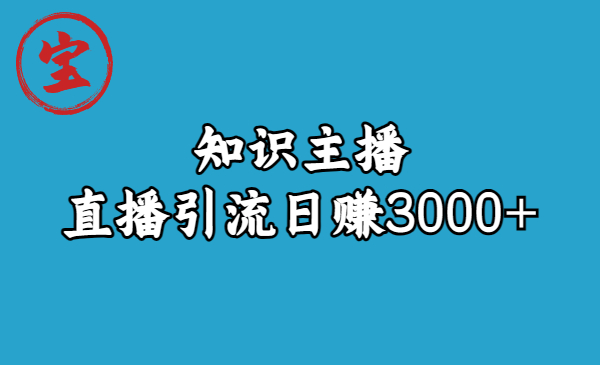 （6582期）知识主播直播引流日赚3000+（9节视频课）-古龙岛网创