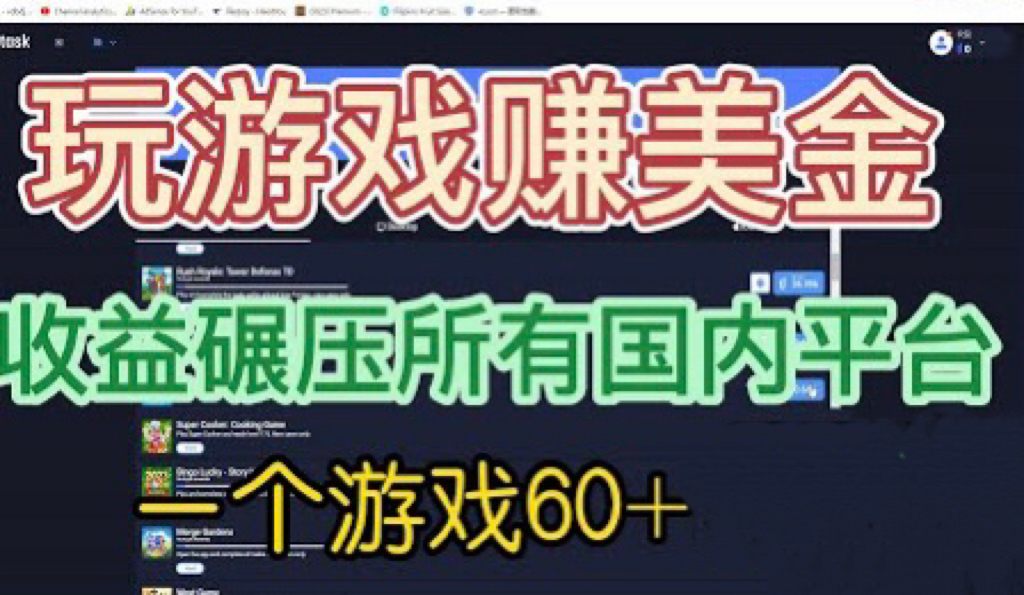 （6575期）国外玩游戏赚美金平台，一个游戏60+，收益碾压国内所有平台💲-古龙岛网创