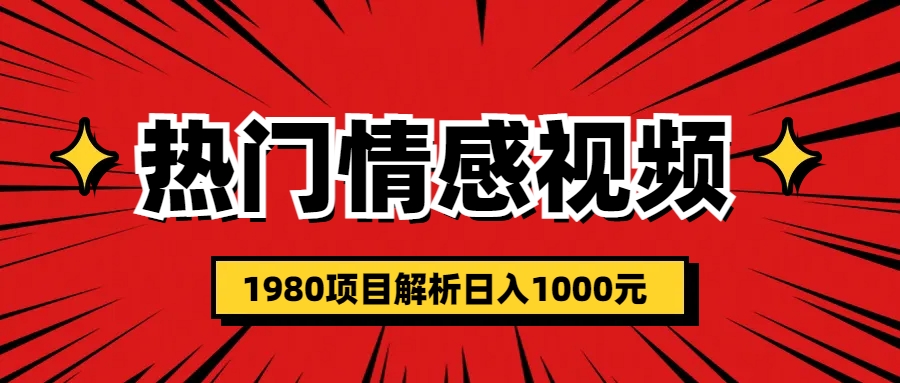 （6573期）热门话题视频涨粉变现1980项目解析日收益入1000-古龙岛网创