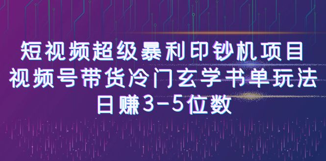 （6558期）短视频超级暴利印钞机项目：视频号带货冷门玄学书单玩法，日赚3-5位数-古龙岛网创